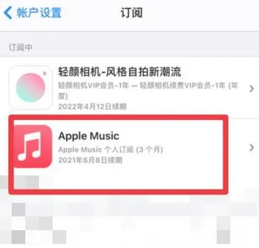 姚安apple维修店分享Apple Music怎么取消自动收费