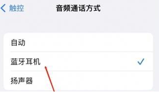 姚安苹果蓝牙维修店分享iPhone设置蓝牙设备接听电话方法