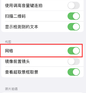 姚安苹果手机维修网点分享iPhone如何开启九宫格构图功能 