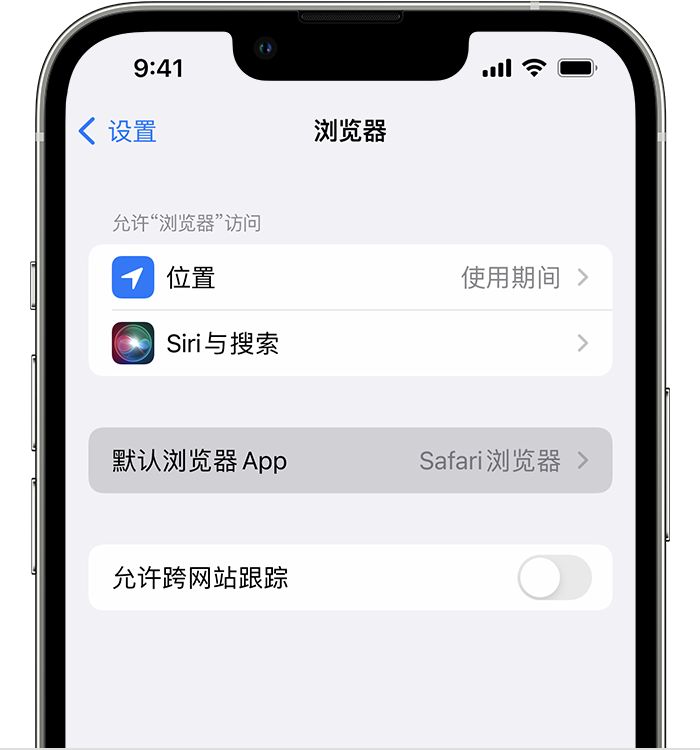 姚安苹果维修服务分享如何在iPhone上设置默认浏览器 