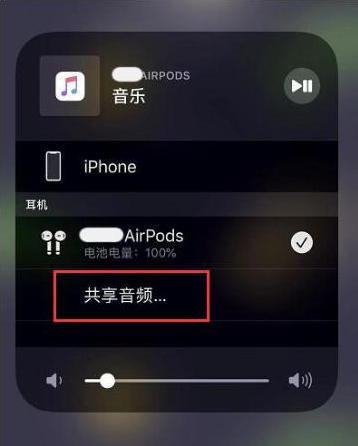 姚安苹果14音频维修点分享iPhone14音频共享设置方法 