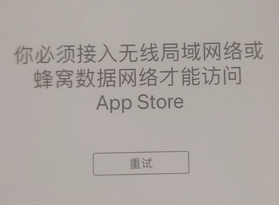 姚安苹果服务网点分享无法在 iPhone 上打开 App Store 怎么办 