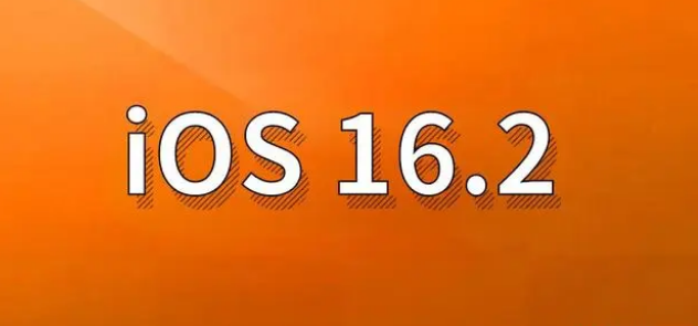 姚安苹果手机维修分享哪些机型建议升级到iOS 16.2版本 