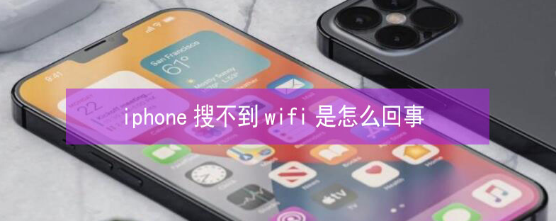 姚安苹果13维修分享iPhone13搜索不到wifi怎么办 