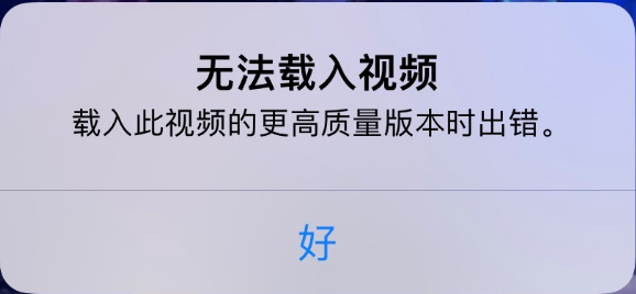 姚安苹果手机维修分享iPhone 出现提示“无法载入视频”怎么办 