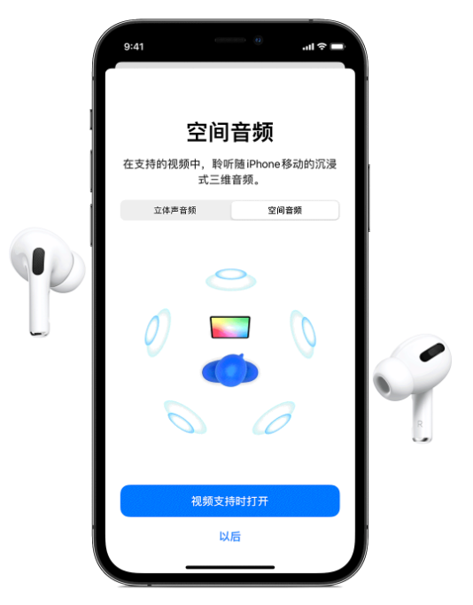 姚安苹果手机维修分享Airpods Pro空间音频功能有什么用 